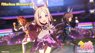 ゲーム【ウマ娘 プリティーダービー】ライブ動画「Glorious Moment！」ゲームサイズVer.