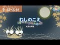 【童謡唱歌】むしのこえ