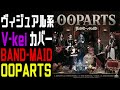 BAND-MAID様のOOPARTSをヴィジュアル系バンドが本気でCOVERしてみた。【Just Bring It Visual kei COVER 】