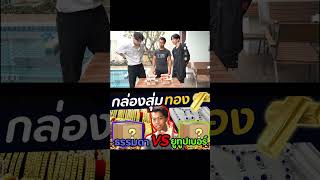 กล่องสุ่มทอง คนธรรมดา VS Youtuber