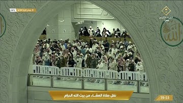 صلاة العشاء الاثنين 28-6-1443هـ الشيخ ماهر المعيقلي - أواخر ‏سورة الأنبياء [92-آخرها]￼