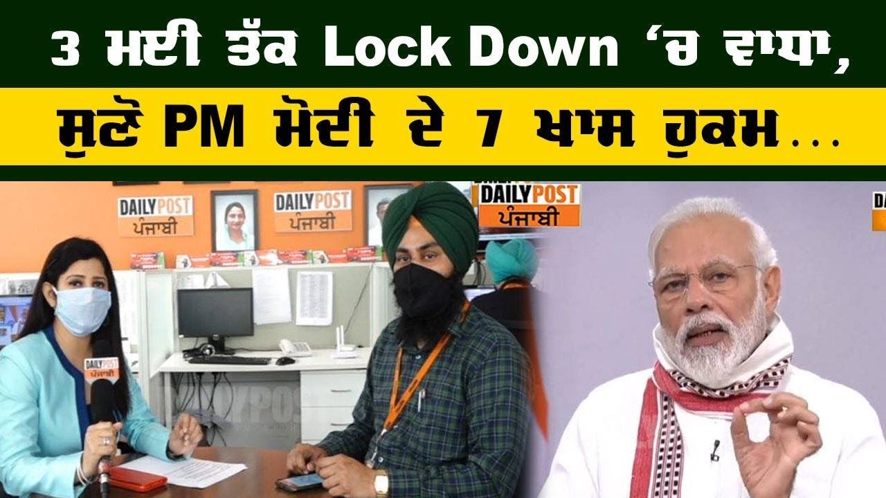 3 ਮਈ ਤੱਕ lock down `ਚ ਵਾਧਾ, ਸੁਣੋ PM ਮੋਦੀ ਵੱਲੋਂ ਕਹੀਆਂ ਗਈਆਂ 7 ਖ਼ਾਸ ਗੱਲਾਂ...