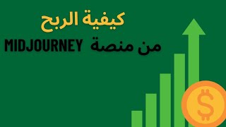 Midjourney كيف تربح 200 درهم يوميا عن طريق تصاميم الذكاء الإصطناعيي -