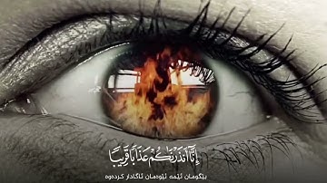 رعد الكردي ؛ سورة النبأ