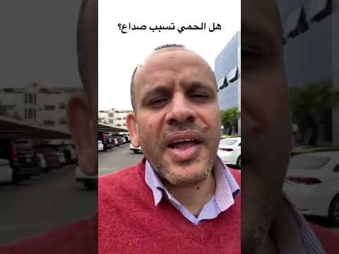 هل تسبب الحمي ارتفاع درجة الحرارة صداع د أسامه أبوالخير