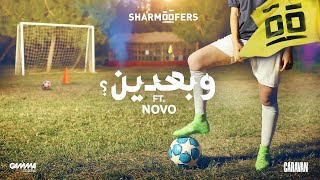 Sharmoofers ft. NOVO - W Ba3deen | Official Music Video - 2023 | شارموفرز و نوڤو- وبعدين