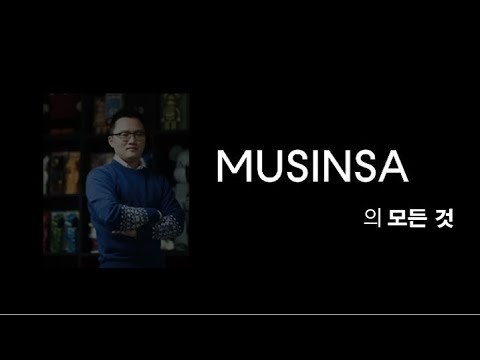  무신사 MUSINSA 의 과거 성공의 원동력 그리고 미래까지 무신사 브랜드 스토리