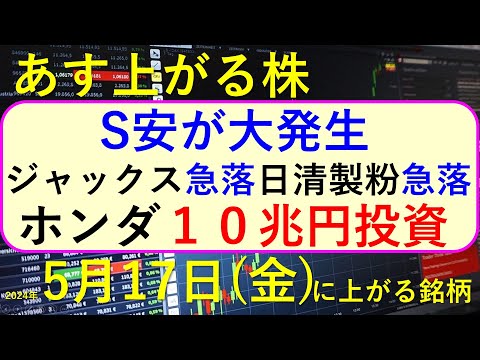 あす上がる株　2024年５月１７日（金）に上がる銘柄　ジャックスと日清製粉が急落。ホンダの投資。ココナラの決算と株価。三井住友、三菱UFJ哀楽。～最新の日本株での株式投資。高配当株やデイトレ情報も～