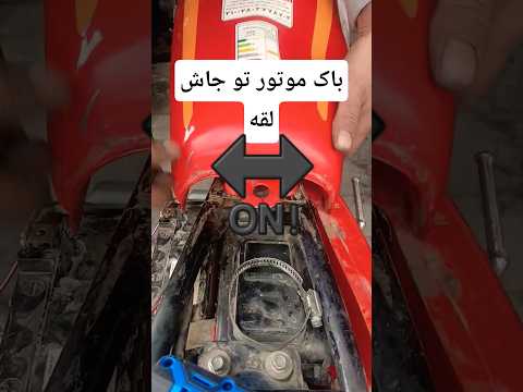 جای لاستیک باک شکسته اینکارو انجام بده با بست فلزی کابردی بود لایک بزن تعمیرات تخصصی اموزار