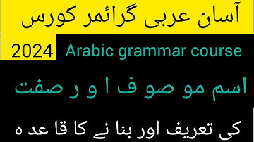 مو صو ف ا و ر۔ صفت |Arabic grammar course