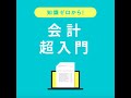 【図解動画 その②】ざっくりつかむ。「会計超入門」