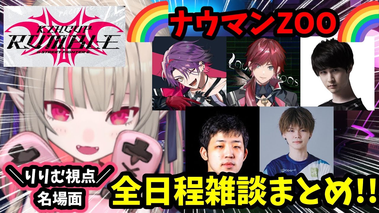 【スト6】#KZHCUP_RUMBLE チーム🌈ナウマンZOO🌈全日程名場面集まとめ!!【魔界ノりりむ/渡会雲雀/ローレン・イロアス/ナウマン/フェンリっち/わびいち/葛葉/切り抜き】【にじさんじ】