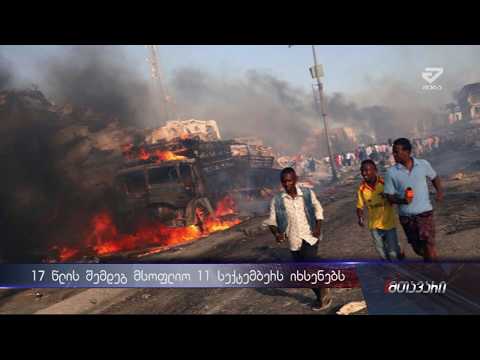 \"ამ ფაქტმა მსოფლიოს ისტორია შეცვალა \"- ქუთაისში 11 სექტემბრის ტრაგედიას აფასებენ