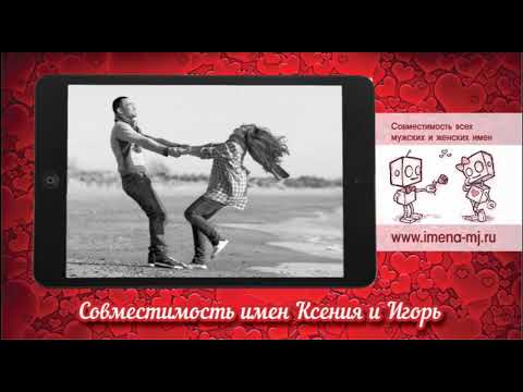 Татьяна И Игорь Совместимость В Любви