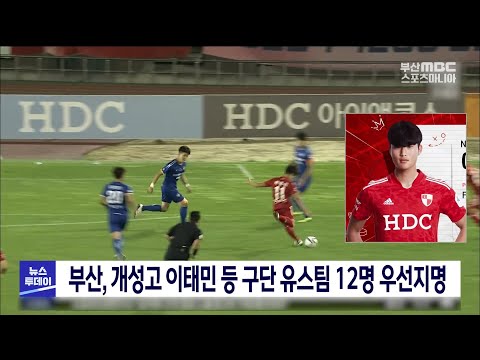 부산아이파크, 개성고 이태민 등 구단 유스팀 12명 우선지명 [ 부산MBC 뉴스투데이 20211019 ]