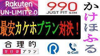 合理的かけほプラン登場！魅力的すぎてMNPするかも【カケホ付きプラン最安運用考察 Part２ 】