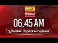 சூரியனின்  பிரதான செய்திகள்