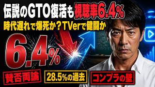 【GTO連ドラ復活】初回視聴率6.4％は爆死か健闘か？ネットの評価が真っ二つに割れる理由！