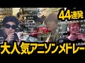 AIおえちゃんによる ジャンプアニメ名曲メドレー を視聴するおおえのたかゆき 2024 04 02 AIおえちゃんによる ジャンプアニメ名曲メドレー を視聴するおおえのたかゆき 2024 04 02