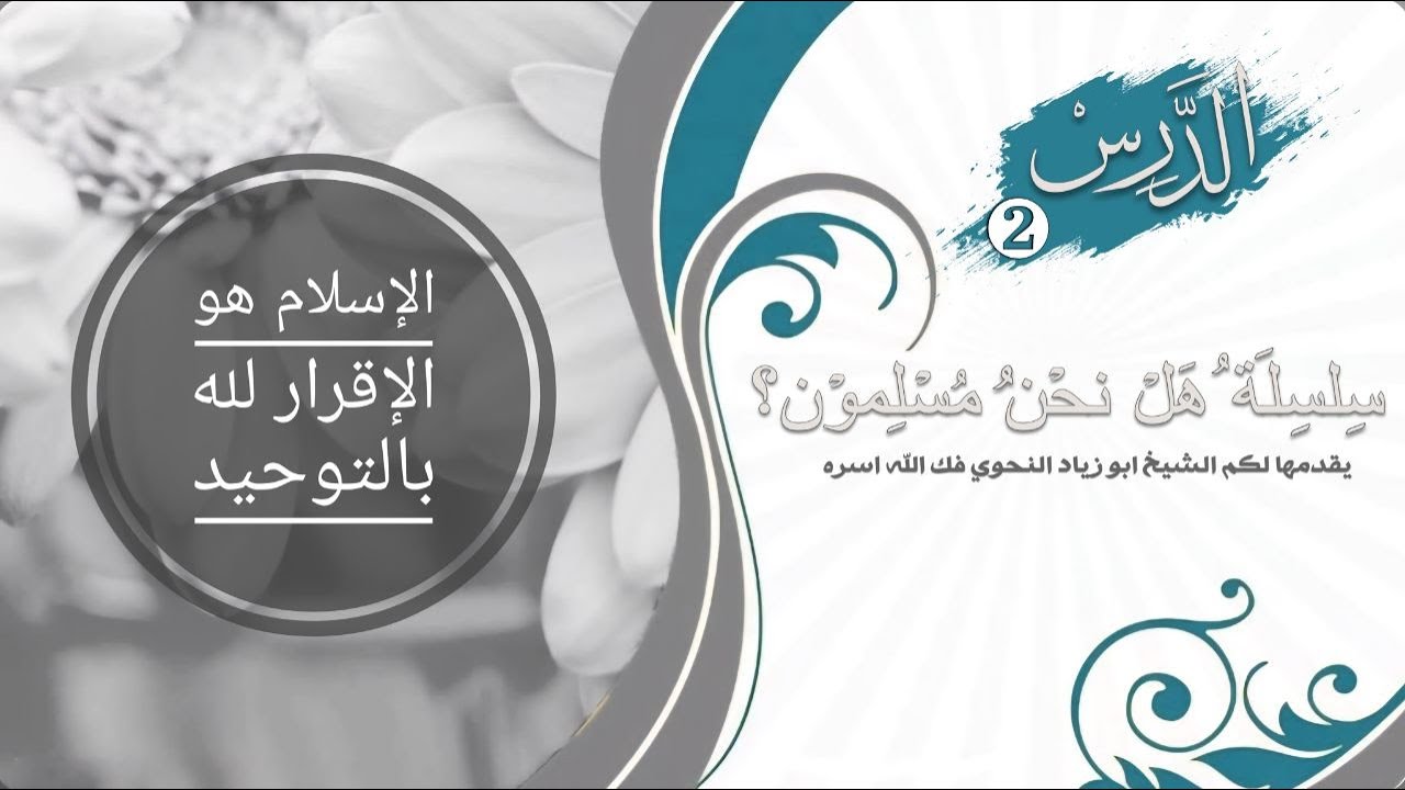 سلسلة هل نحنُ مُسلمون؟  الدرس 2  الإسلام هوالأقرارُ لله بالتوحيد الشيخ أبو زياد النحوي فكّ الله أسره