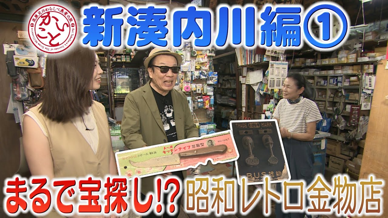 It's like a treasure hunt!? A retro hardware store from the Showa