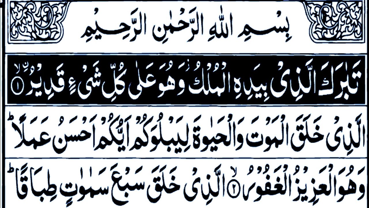 Surah Mulk Momin Ki Hidayat Ka Chashma Hai | Surah Mulk | Surah Mulk Full Recitation |  Episode0009