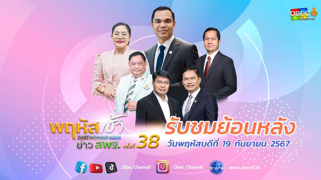 รายการ "พฤหัสเช้า ข่าว สพฐ." ช่วง เรื่องเล่า ข่าว สพฐ. ครั้งที่ 38/2567 วันที่ 19 กันยายน 2567
