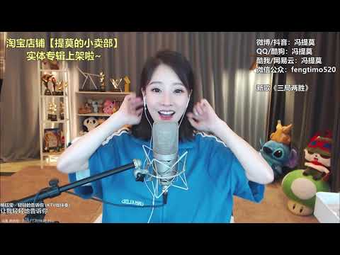 펑티모 冯提莫 fengtimo - 轻轻的告诉你 qingqingdegaosuni (杨钰莹)