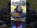 外国人が日本で感じた1番衝撃だったこと #shorts