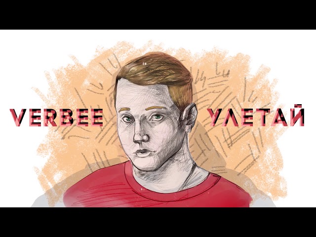 VERBEE - УЛЕТАЙ