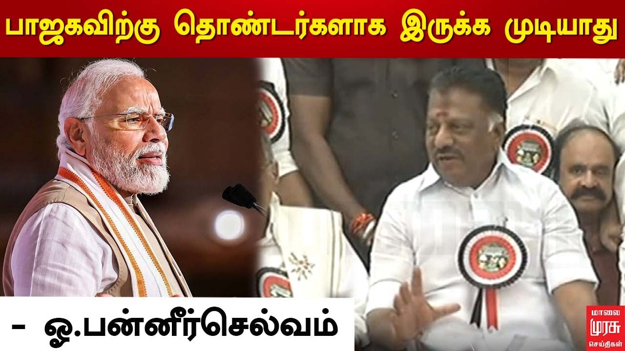 பாஜகவிற்கு தொண்டர்களாக இருக்க முடியாது - ஓ.பன்னீர்செல்வம் | OPS | BJP ...