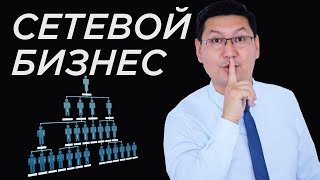 Сетевой маркетингтен қанша табуға болады? | Сетевой бизнестің қыр-сыры Сетевой маркетингтен қанша табуға болады? | Сетевой бизнестің қыр-сыры