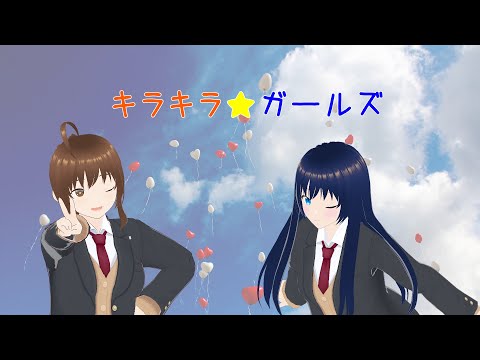 キラキラ☆ガールズ / あずき feat.さとうささら x 双葉湊音