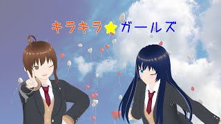 Kira Kira☆Girls