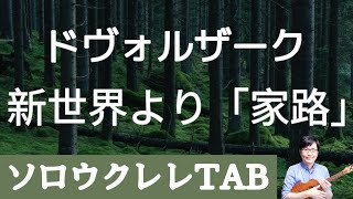 『新世界より』「家路」かんたんアレンジ、初級の方向け【TAB譜無料】