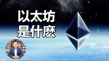 【以太坊】是什么，以太坊的发展趋势，以太坊区块链和比特币的区别