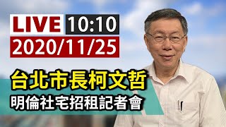 【完整公開】LIVE 台北市長柯文哲 明倫社宅招租記者會