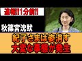 秋篠宮沈黙の裏で…紀子さま失踪劇が始まる