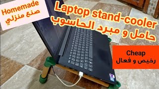 #Homemade laptop #stand-cooler. اصنع حامل ومبرد الحاسب الالي بنفسك