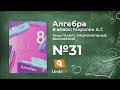 Задание №31 – Гдз по алгебре 8 класс (Мерзляк)