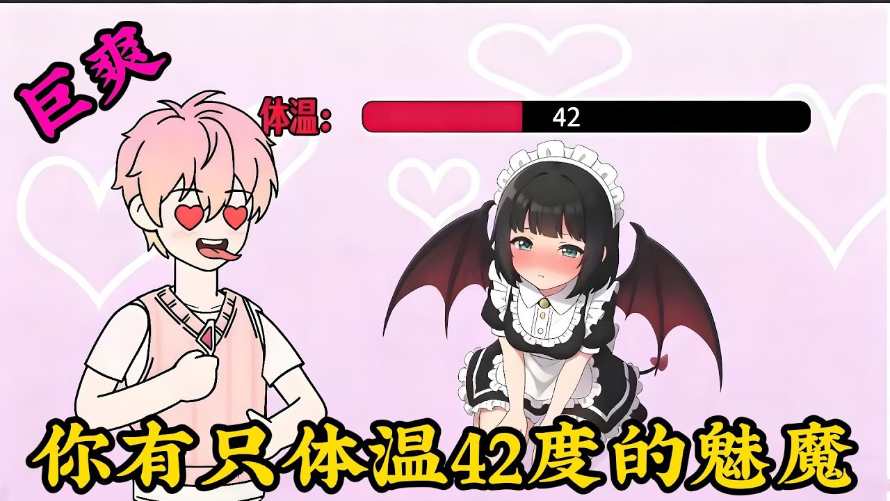 巨爽，你有隻體温42度的魅魔。#小说#漫画#爽文#穿越#動漫#小說#漫画解说#沙雕動漫#有聲小說