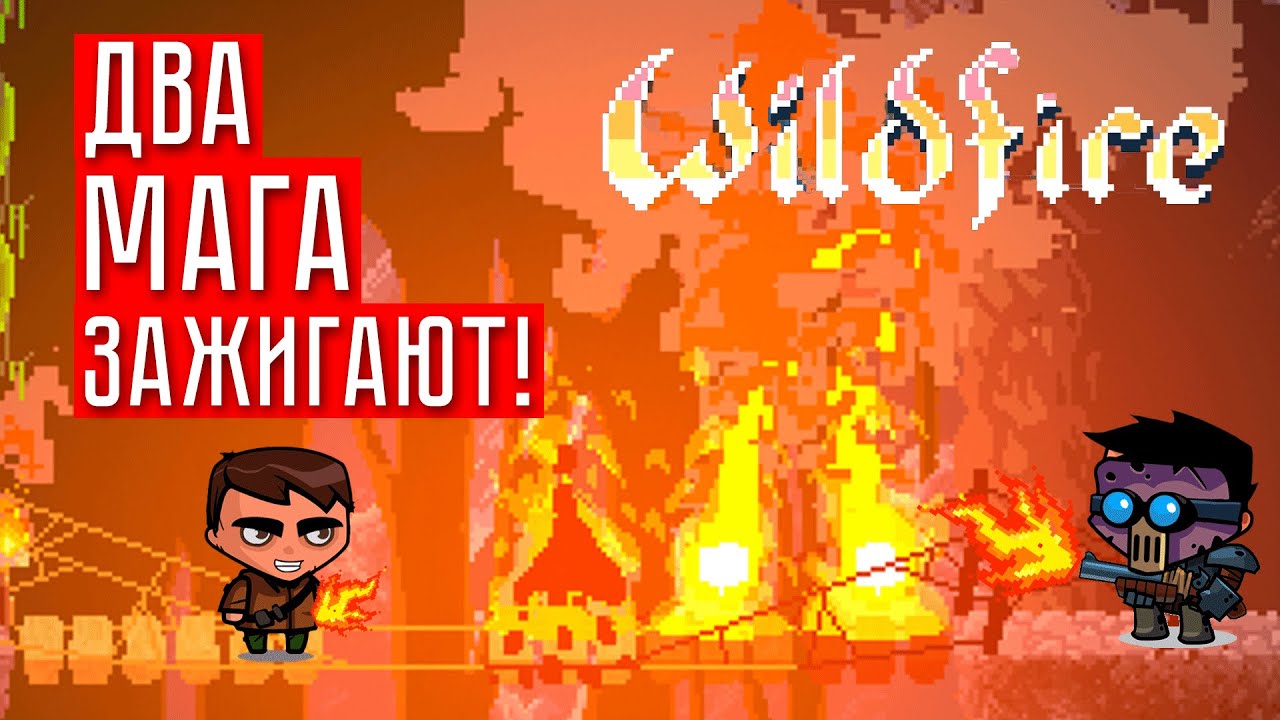 ЗАЖИГАЕМ С СЫНОМ! ☢ Wildfire #6 (КООП)