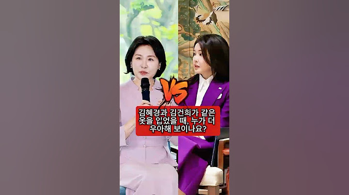김혜경과 김건희가 같은 옷을 입었을 때, 누가 더 우아해 보이나요?