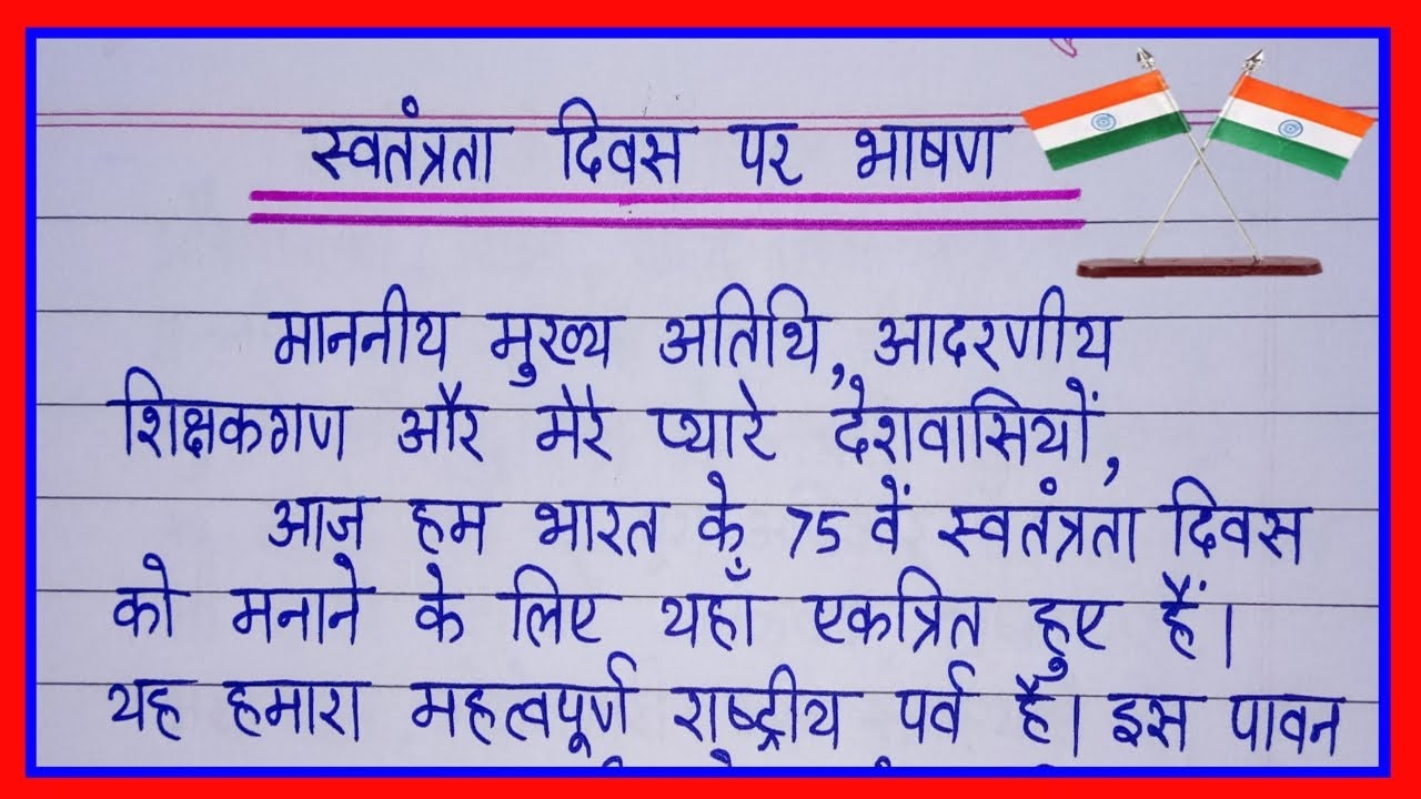 15th august speech in hindi