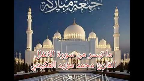 ما تيسر من سورة الانفال ،القارئ محمد مؤيد العكيدي