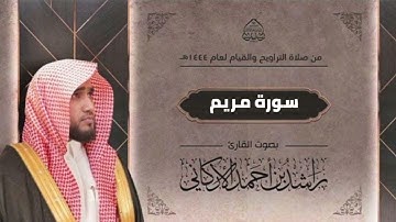 سورة مريم بمقام العجم بصوت القارئ راشد الأركاني