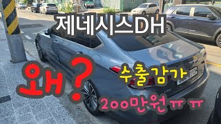 중고차수출 | 제네시스 중고차수출로 200만원 감가한 이유~