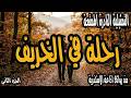 التمثيلية النادرة الممتعة رحلة في الخريف من روائع اذاعة الاسكندريه 