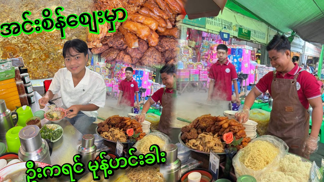 အင်းစိန်စျေး တစ်ခေါက် ပတ်ရင်းနဲ့ ဦးကရင် မုန့်ဟင်းခါးပူပူနဲ့ မြန်မာမုန့်အစုံ စားမယ်
