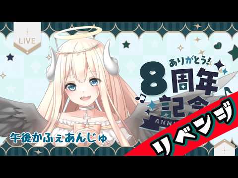 【8周年】午後かふぇあんじゅ＊。＋【247】